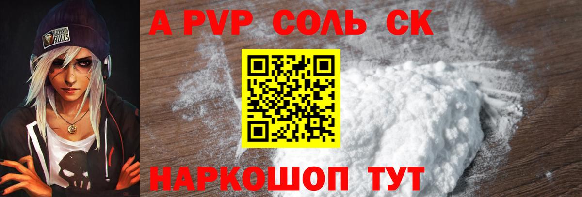 A PVP Соль Красноярск
