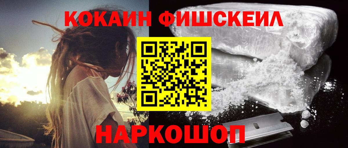 Cocaine FishScale Красноярск