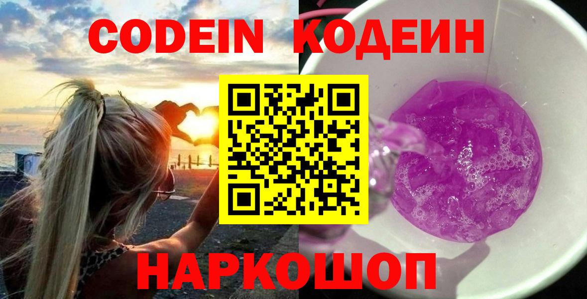 Красноярск  Codein Purple Drank  Вход с VPN  Кодеин напиток Lean (лин) 