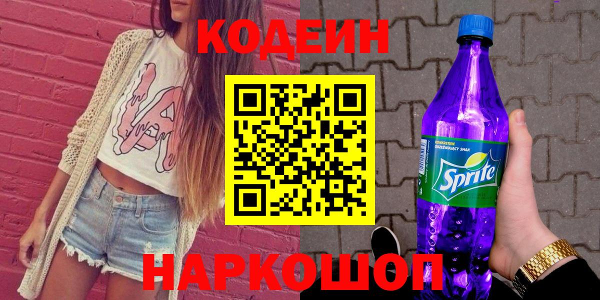 Codein напиток Lean (лин)  Красноярск 